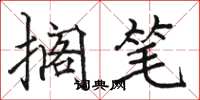 骆恒光搁笔楷书怎么写