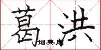 骆恒光葛洪楷书怎么写