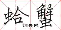 骆恒光蛤蟹楷书怎么写