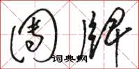 骆恒光团牌草书怎么写
