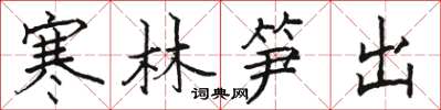 骆恒光寒林笋出楷书怎么写