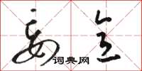 骆恒光妄意草书怎么写