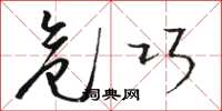 骆恒光危巧草书怎么写