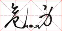 骆恒光危身草书怎么写