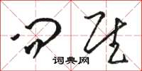 骆恒光问慰草书怎么写