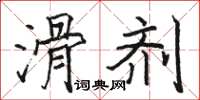 骆恒光滑剂楷书怎么写