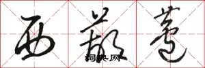 骆恒光西葫芦草书怎么写