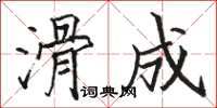 骆恒光滑成楷书怎么写