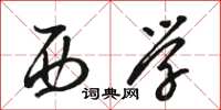 骆恒光西学草书怎么写