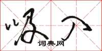 骆恒光吸入草书怎么写