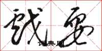 骆恒光戏耍草书怎么写