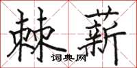 骆恒光棘薪楷书怎么写
