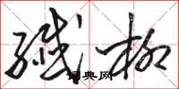 骆恒光纤柳草书怎么写