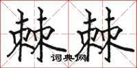 骆恒光棘棘楷书怎么写