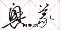 骆恒光兴义草书怎么写