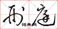 骆恒光刑庭草书怎么写