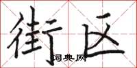 骆恒光街区楷书怎么写