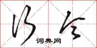 骆恒光行令草书怎么写