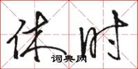 骆恒光休时草书怎么写