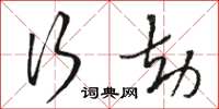 骆恒光行劫草书怎么写