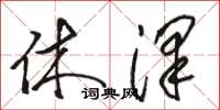 骆恒光休泽草书怎么写