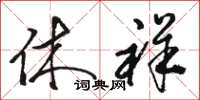 骆恒光休祥草书怎么写
