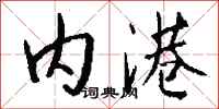钱沛云内港行书怎么写