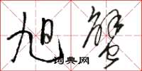 骆恒光旭蟹草书怎么写