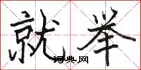 骆恒光就举楷书怎么写
