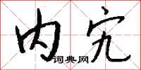 钱沛云内宄行书怎么写