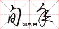 骆恒光旬年草书怎么写