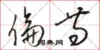 骆恒光伦等草书怎么写