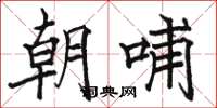 骆恒光朝哺楷书怎么写