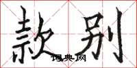 骆恒光款别楷书怎么写
