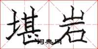 骆恒光堪岩楷书怎么写
