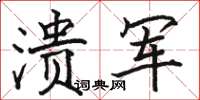 骆恒光溃军楷书怎么写