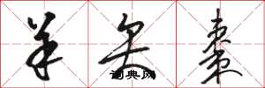 骆恒光羊矢枣草书怎么写