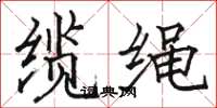 骆恒光缆绳楷书怎么写