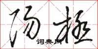 骆恒光阳极草书怎么写
