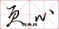 骆恒光页心草书怎么写