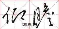 骆恒光仰瞻草书怎么写