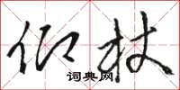 骆恒光仰杖草书怎么写
