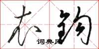 骆恒光衣钩草书怎么写