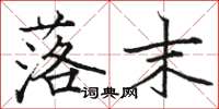 骆恒光落末楷书怎么写