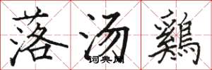 骆恒光落汤鷄楷书怎么写