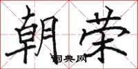 骆恒光朝荣楷书怎么写