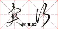 骆恒光异行草书怎么写