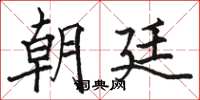 骆恒光朝廷楷书怎么写