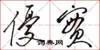 骆恒光优实草书怎么写