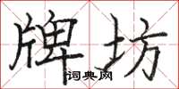 骆恒光牌坊楷书怎么写
